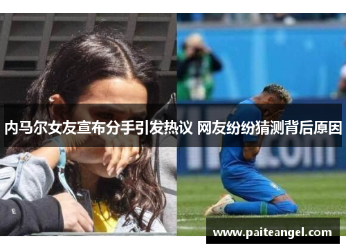 内马尔女友宣布分手引发热议 网友纷纷猜测背后原因