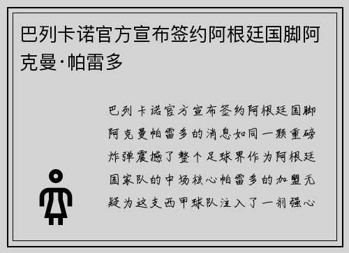 巴列卡诺官方宣布签约阿根廷国脚阿克曼·帕雷多
