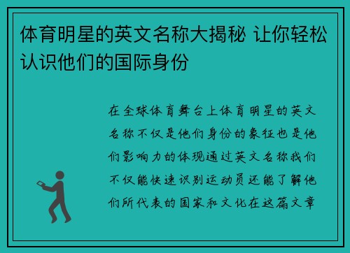 体育明星的英文名称大揭秘 让你轻松认识他们的国际身份