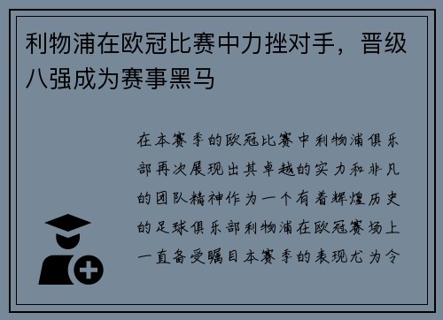 利物浦在欧冠比赛中力挫对手，晋级八强成为赛事黑马
