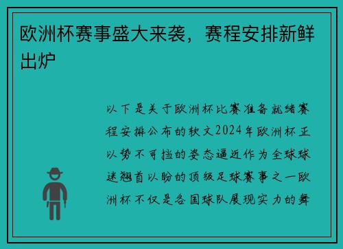 欧洲杯赛事盛大来袭，赛程安排新鲜出炉