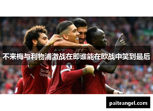 不来梅与利物浦激战在即谁能在欧战中笑到最后