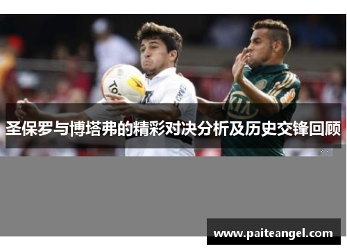 圣保罗与博塔弗的精彩对决分析及历史交锋回顾