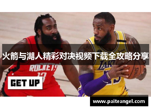 火箭与湖人精彩对决视频下载全攻略分享