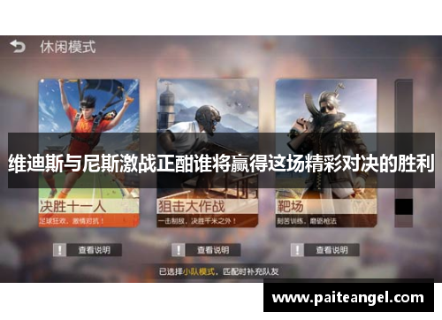 维迪斯与尼斯激战正酣谁将赢得这场精彩对决的胜利