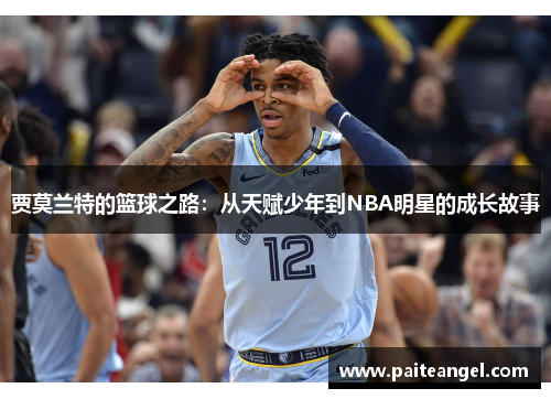 贾莫兰特的篮球之路：从天赋少年到NBA明星的成长故事
