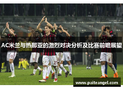 AC米兰与热那亚的激烈对决分析及比赛前瞻展望