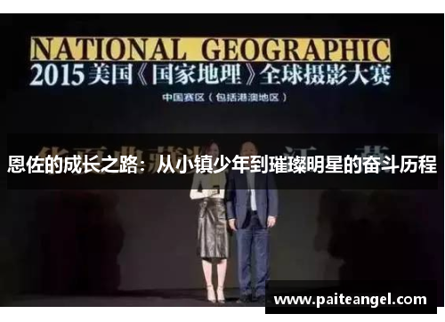 恩佐的成长之路：从小镇少年到璀璨明星的奋斗历程