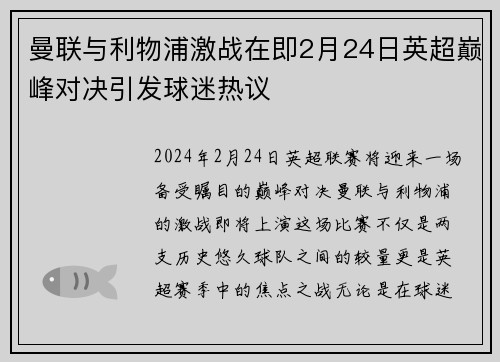 曼联与利物浦激战在即2月24日英超巅峰对决引发球迷热议