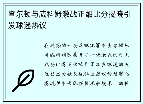 查尔顿与威科姆激战正酣比分揭晓引发球迷热议
