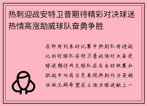 热刺迎战安特卫普期待精彩对决球迷热情高涨助威球队奋勇争胜