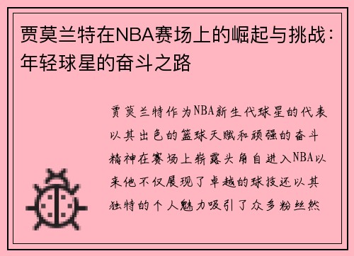 贾莫兰特在NBA赛场上的崛起与挑战：年轻球星的奋斗之路