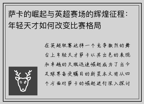 萨卡的崛起与英超赛场的辉煌征程：年轻天才如何改变比赛格局