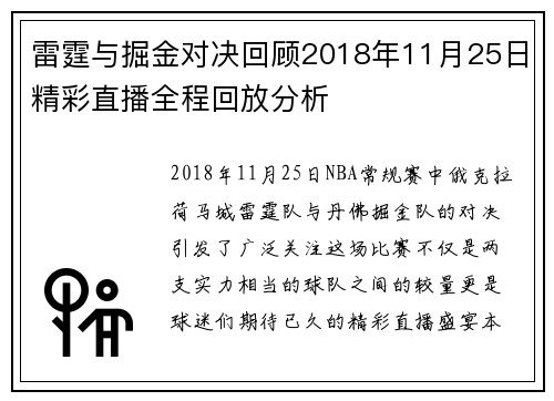雷霆与掘金对决回顾2018年11月25日精彩直播全程回放分析